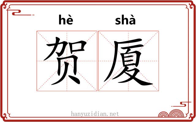 贺厦