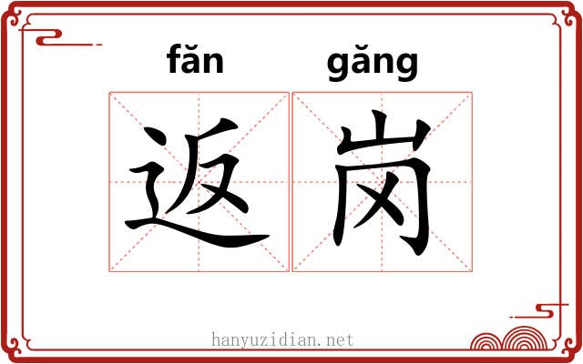 返岗