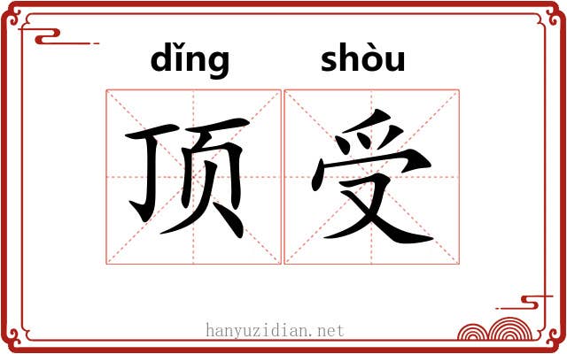 顶受