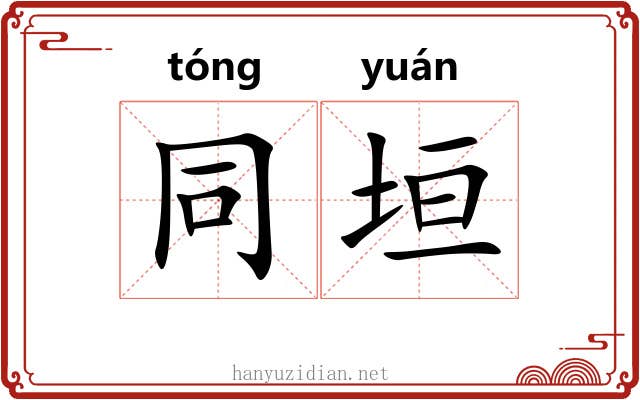 同垣