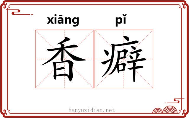 香癖 香癖