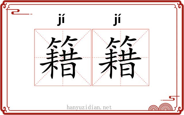 籍籍
