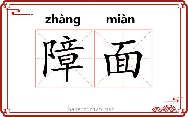 障面