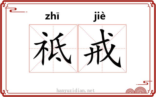 祗戒