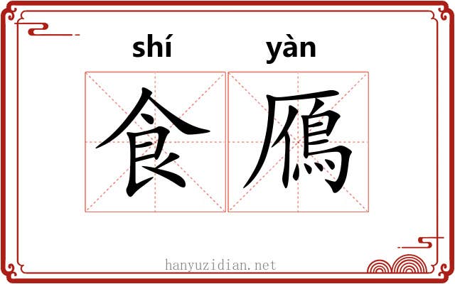 食鴈 食鴈
