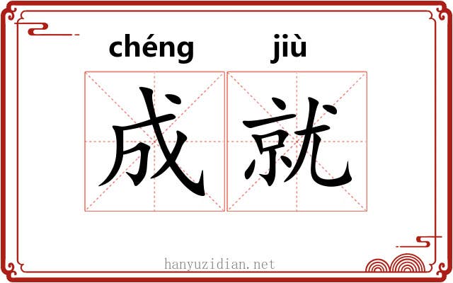 成就 成就