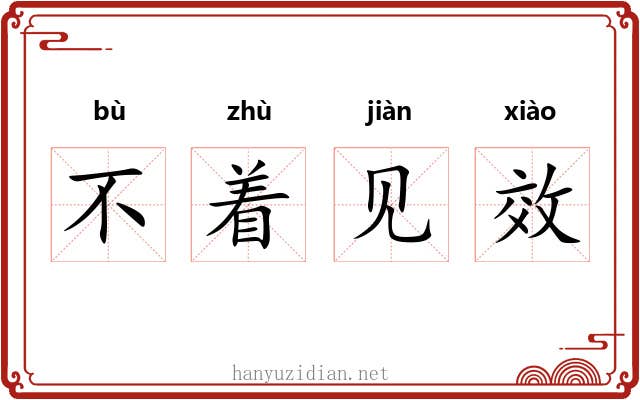 不着见效