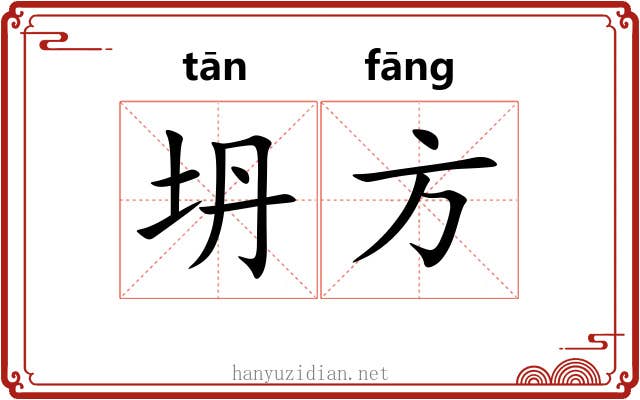 坍方