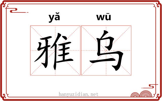 雅乌 雅乌