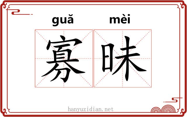 寡昧