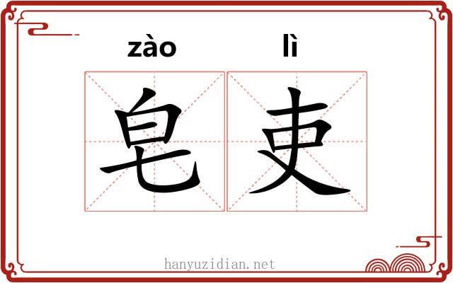 皂吏