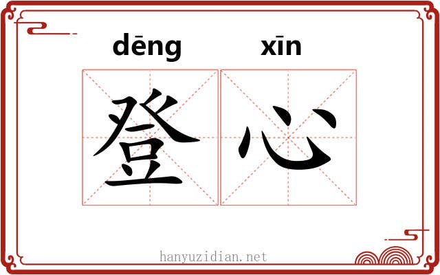 登心