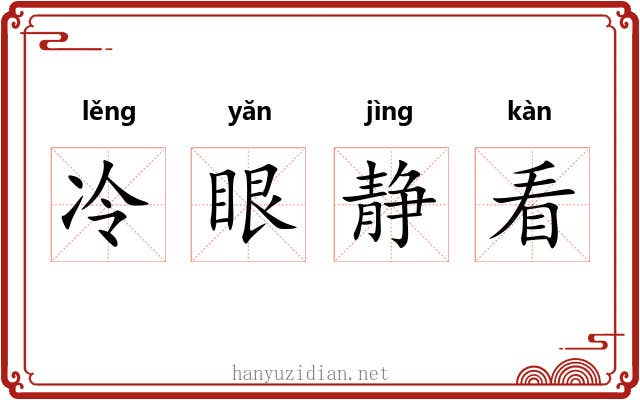 冷眼静看 冷眼静看