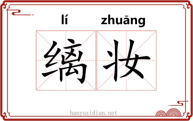 缡妆