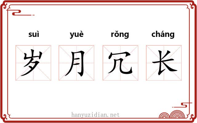 岁月冗长 岁月冗长