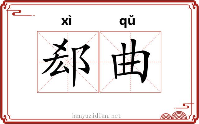 郄曲