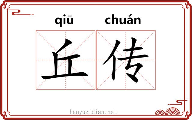丘传 丘传
