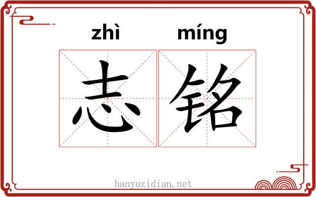 志铭 志铭