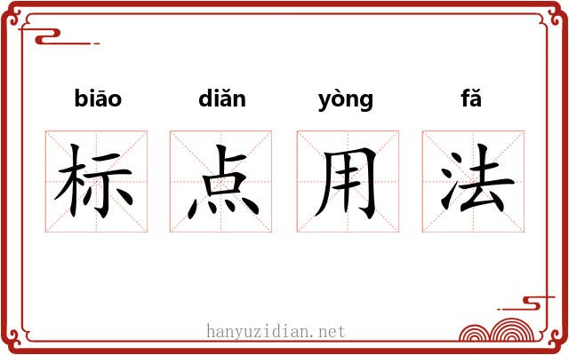 标点用法 标点用法