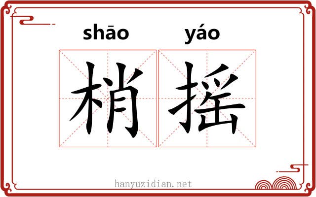 梢摇
