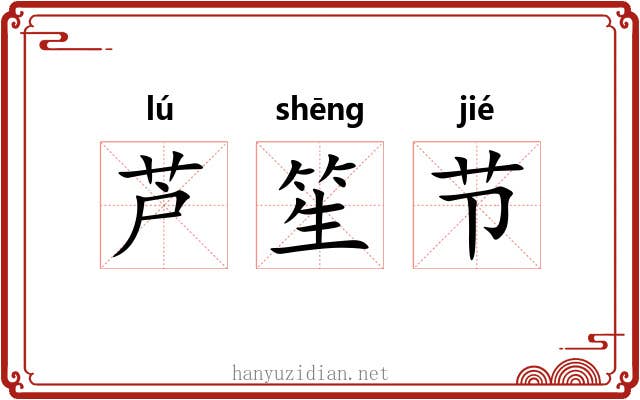 芦笙节