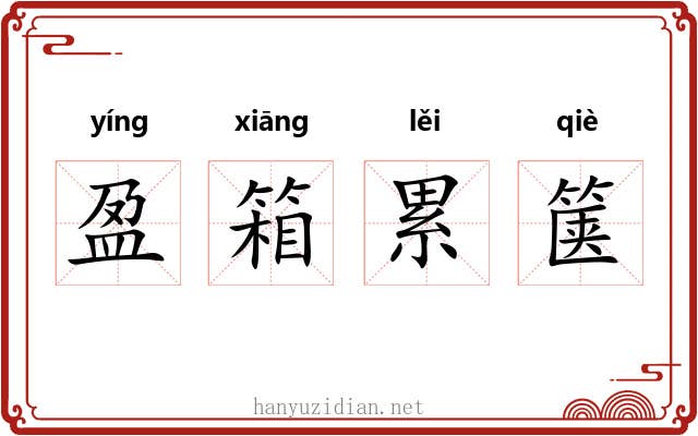 盈箱累箧