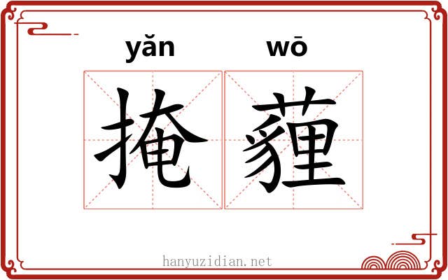 掩薶