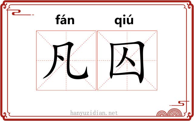 凡囚