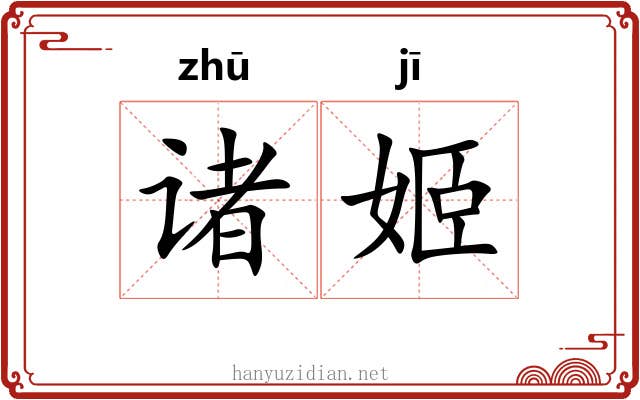 诸姬