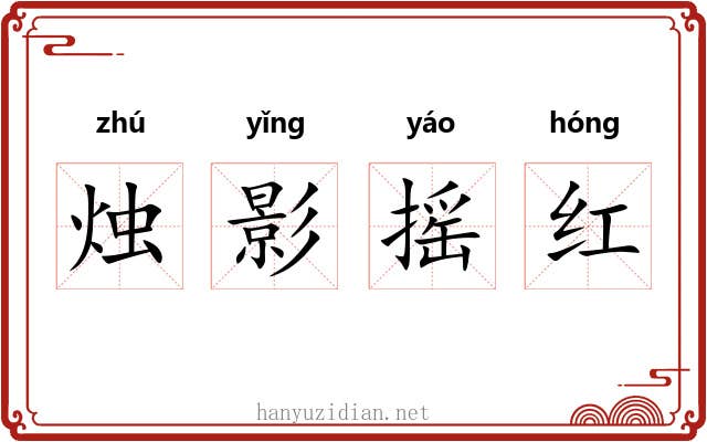 烛影摇红 烛影摇红