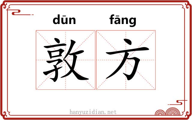 敦方 敦方