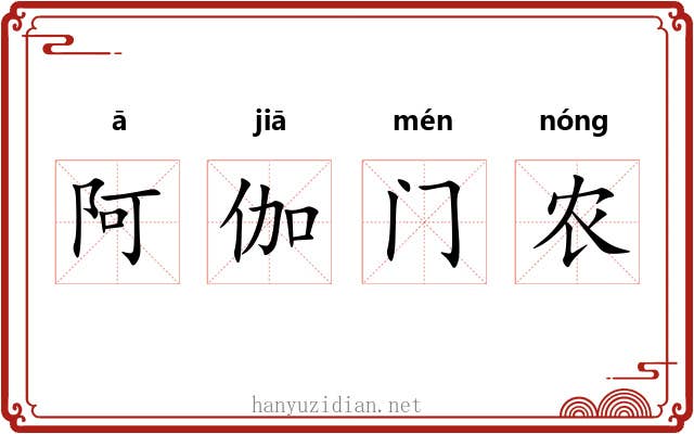 阿伽门农