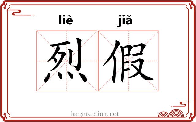 烈假 烈假