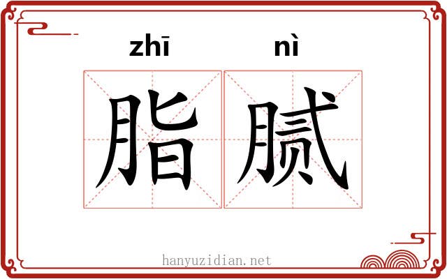 脂腻