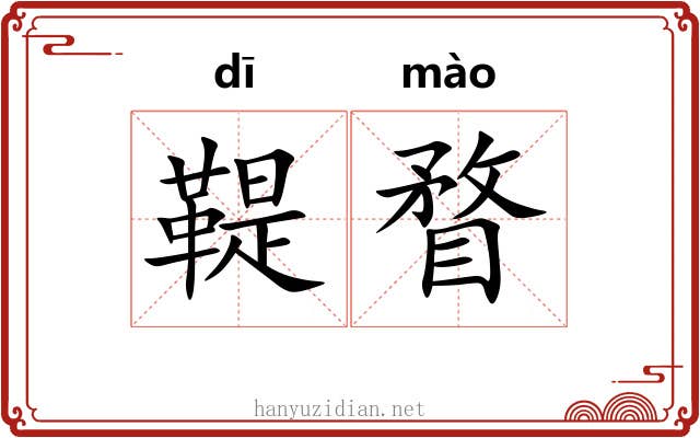 鞮瞀