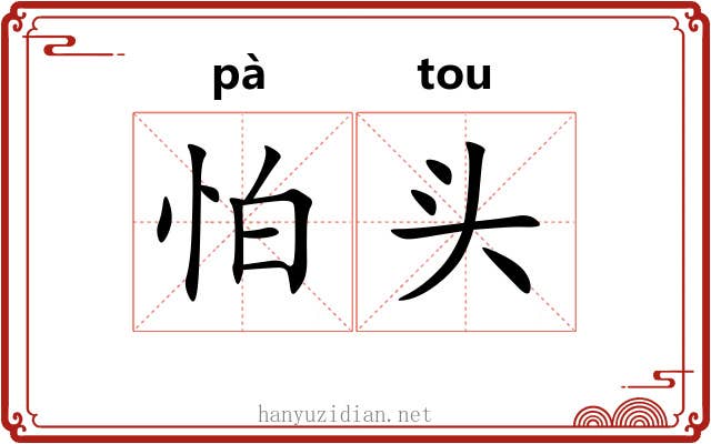 怕头