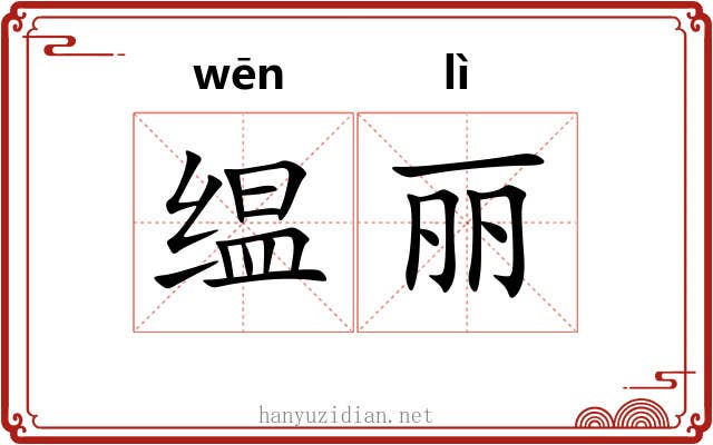 缊丽