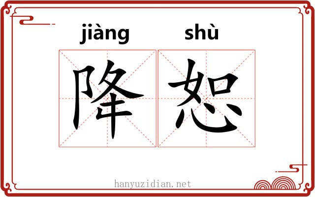 降恕