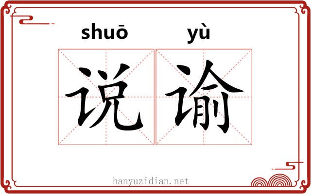 说谕
