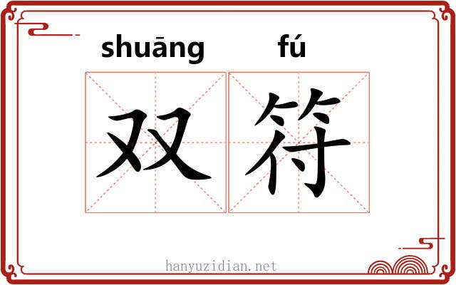 双符 双符