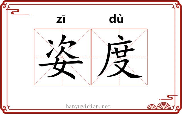 姿度