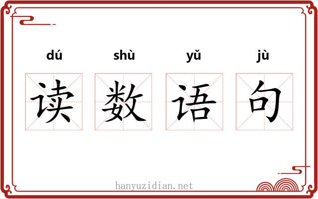 读数语句