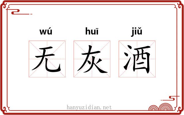 无灰酒