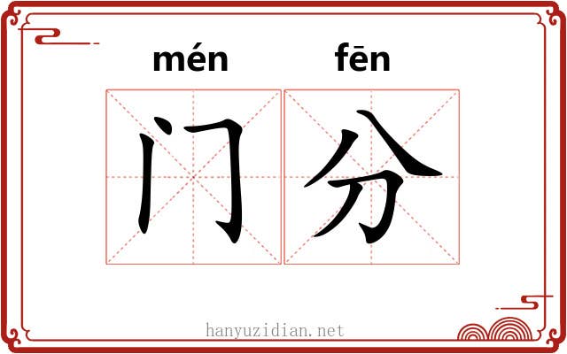 门分 门分