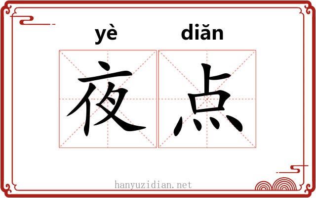 夜点 夜点