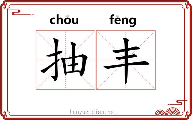 抽丰 抽丰