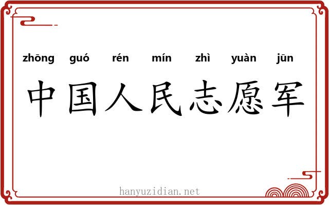 中国人民志愿军