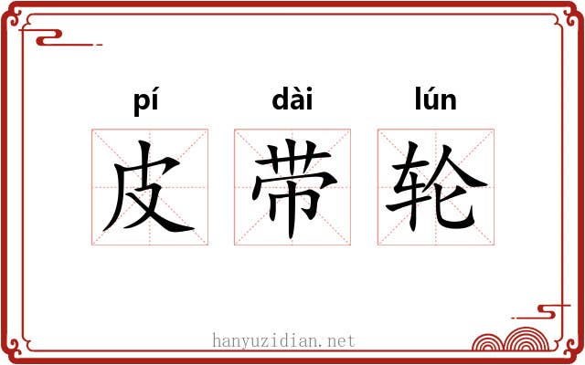 皮带轮 皮带轮