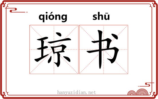 琼书 琼书
