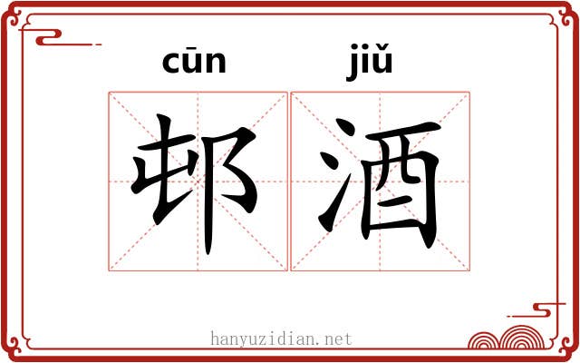 邨酒